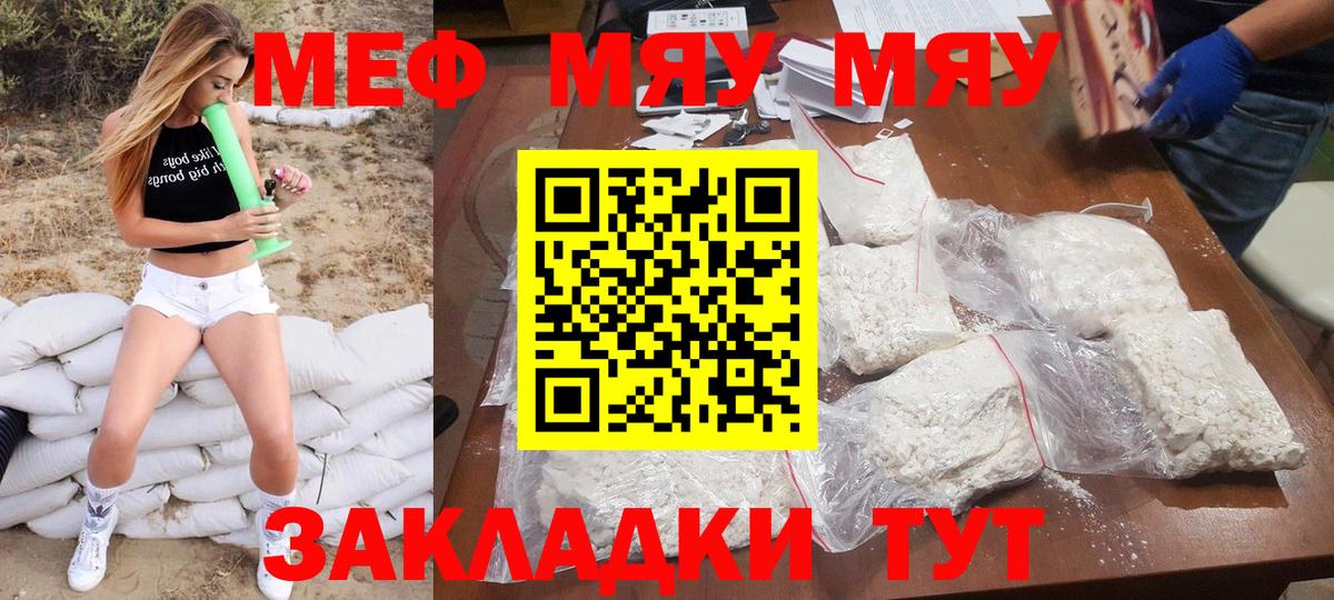 Меф мяу мяу мука Рославль